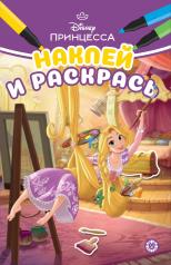 обложка Принцесса Disney N НРМ 2312 Наклей и раскрась Мини от интернет-магазина Книгамир
