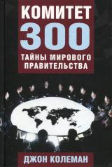 обложка Комитет 300. Тайны мирового правительства от интернет-магазина Книгамир