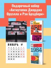 обложка Набор "Антиутопии Джорджа Оруэлла и Рэя Брэдбери" (книга "1984", книга "451' по Фаренгейту", настенный календарь "1984") от интернет-магазина Книгамир