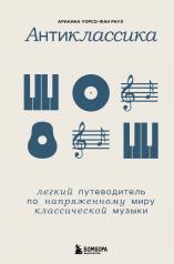 обложка Антиклассика: Легкий путеводитель по напряженному миру классической музыки от интернет-магазина Книгамир