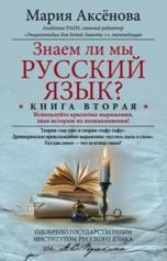 обложка Кн.2 Знаем ли мы русский язык? от интернет-магазина Книгамир
