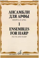 обложка Ансамбли для арфы: в 2 тетрадях. Тетрадь 1: флейта и арфа от интернет-магазина Книгамир