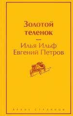 обложка Золотой теленок от интернет-магазина Книгамир