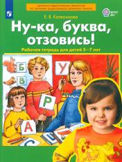 обложка Колесникова Ну-ка, буква, отзовись Рабочая тетрадь для детей 5-7 лет (Бином) от интернет-магазина Книгамир