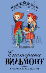 обложка У страха глаза велики от интернет-магазина Книгамир