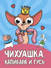 обложка ГЛАЗКИ. ЧИХУАШКА, КАПИБАРА И ГУСЬ от интернет-магазина Книгамир