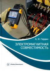 обложка Электромагнитная совместимость: Учебно-практическое пособие от интернет-магазина Книгамир