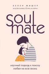 обложка Soulmate. Научный подход к поиску любви на всю жизнь от интернет-магазина Книгамир
