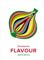 обложка FLAVOUR: Дело вкуса от интернет-магазина Книгамир