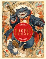 обложка Мастер и Маргарита (с иллюстрациями П. Оринянского, новое оформление) от интернет-магазина Книгамир