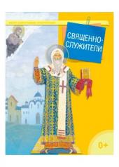 обложка Священнослужители от интернет-магазина Книгамир