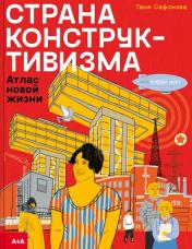 обложка Страна конструктивизма: атлас новой жизни от интернет-магазина Книгамир