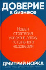 обложка Доверие в бизнесе: Новая стратегия успеха в эпоху тотального недоверия от интернет-магазина Книгамир