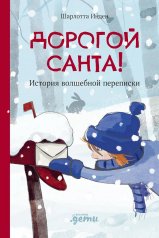 обложка АлП.Дорогой Санта!История волшебной переписки от интернет-магазина Книгамир