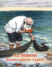 обложка Сказка о рыбаке и рыбке от интернет-магазина Книгамир