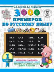 обложка 3000 примеров по русскому языку. 1 класс от интернет-магазина Книгамир