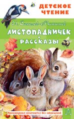 обложка Листопадничек. Рассказы от интернет-магазина Книгамир