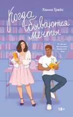 обложка Когда сбываются мечты от интернет-магазина Книгамир