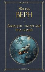 обложка Двадцать тысяч лье под водой (с иллюстрациями) от интернет-магазина Книгамир