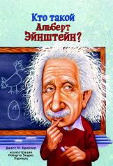 обложка Кто такой Альберт Эйнштейн? от интернет-магазина Книгамир