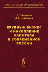 обложка Крупный бизнес и накопление капитала в современной России от интернет-магазина Книгамир