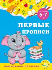 обложка Первые прописи: для детей 6-7 лет от интернет-магазина Книгамир