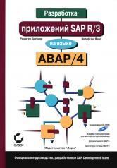 обложка Разработка приложений SAP R/3 на языке АВАР/4. + CDROM от интернет-магазина Книгамир