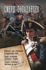 обложка СМЕРШ «попаданцев» от интернет-магазина Книгамир
