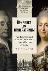 обложка Прививка для императрицы: Как Екатерина II и Томас Димсдейл спасли Россию от оспы от интернет-магазина Книгамир