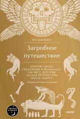 обложка Загробное путешествие. Царство Аида, Средиземье и Вальхалла: 100 мест, которые нельзя пропустить после смерти от интернет-магазина Книгамир