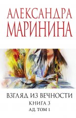 обложка Взгляд из вечности. Кн. 3: Ад. Т.1 от интернет-магазина Книгамир