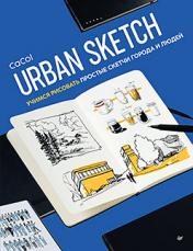 обложка Urban Sketch. Учимся рисовать простые скетчи города и людей от интернет-магазина Книгамир