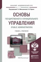 обложка Основы государственного и муниципального управления (public administration). Учебник и практикум для академического бакалавриата от интернет-магазина Книгамир