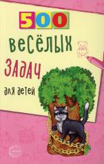 обложка 500 весёлых задач для детей/ Нестеренко В.Д. от интернет-магазина Книгамир