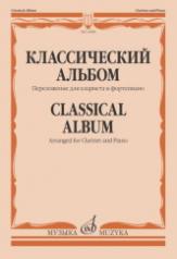 обложка Классический альбом : переложение для кларнета и фортепиано от интернет-магазина Книгамир
