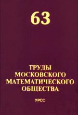 обложка Труды Московского Математического Общества. Том 63 от интернет-магазина Книгамир