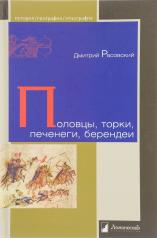 обложка Половцы, торки, печенеги, берендеи от интернет-магазина Книгамир