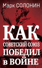 обложка Как Советский Союз победил в войне от интернет-магазина Книгамир