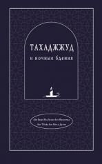 обложка Тахаджжуд и ночные бдения от интернет-магазина Книгамир