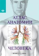 обложка Атлас анатомии человека. Все органы человеческого тела от интернет-магазина Книгамир