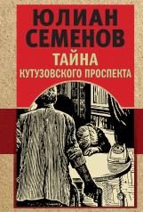 обложка Тайна Кутузовского проспекта от интернет-магазина Книгамир