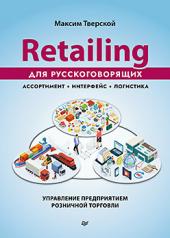 обложка Retailing для русскоговорящих: управление предприятием розничной торговли от интернет-магазина Книгамир
