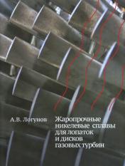 обложка Жаропрочные никелевые сплавы для лопаток и дисков газовых турбин от интернет-магазина Книгамир