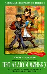 обложка Про Лёлю и Миньку: рассказы от интернет-магазина Книгамир
