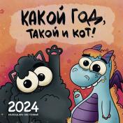 обложка Какой год, такой и кот! Календарь настенный на 2024 год (300х300 мм) от интернет-магазина Книгамир