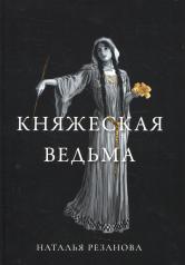 обложка Княжеская ведьма от интернет-магазина Книгамир