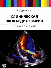 обложка Клиническая эхокардиография: основной курс от интернет-магазина Книгамир
