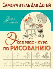 обложка Экспресс-курс по рисованию от интернет-магазина Книгамир