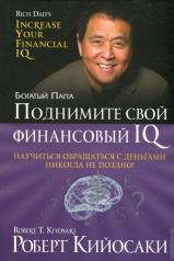 обложка Поднимите свой финансовый IQ от интернет-магазина Книгамир