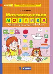 обложка Шевелев. Математическая мозаика. Р/т для детей 4-5 лет (0+). от интернет-магазина Книгамир